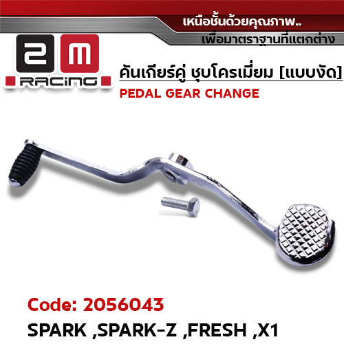 คันเกียร์คู่ ชุบโครเมี่ยม [แบบงัด] - SPARK ,SPARK Z ,FRESH